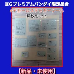 プレミアムバンダイ限定含HＧデカールステッカーシール 15枚セット