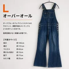 【美品】Lサイズ デニムオーバーオール サロペット フレアパンツ ダークブルー