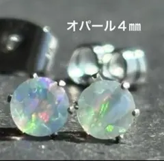 天然石オパール 4mm スタッドピアスステンアレルギー対応