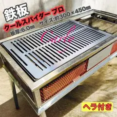 コールマン クールスパイダープロ対応鉄板 フチ曲げスリット入り