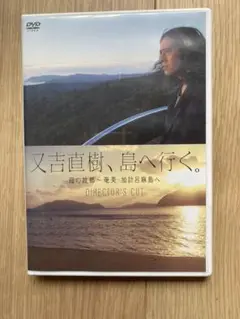 又吉直樹、島へ行く。 母の故郷～奄美・加計呂麻島へ　ディレクターズカット　DVD