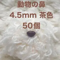 動物の鼻　三角鼻　アニマルノーズ　さし鼻　さし目　茶色 4.5mm 50個