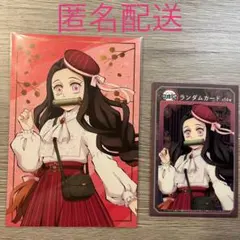鬼滅の刃 鬼滅祭 アニメ伍周年記念 ポストカード&ランダムカード【竈門禰豆子】