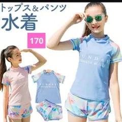 キッズ　セパレート水着　170 体型カバー
