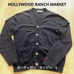 ハリウッドランチマーケット　メンズ　カーディガン　ネイビー　Sサイズ（1）のサムネイル
