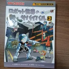 ロボット世界のサバイバル 3
