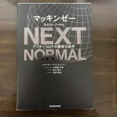 マッキンゼーネクスト・ノーマル = NEXT NORMAL : アフターコロナ…