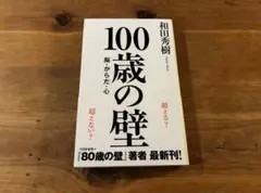 100歳の壁 脳・からだ・心 和田秀樹