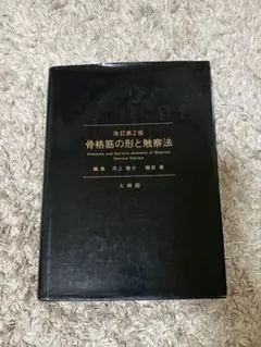 骨格筋の形と触察法 改訂第2版 - メルカリ