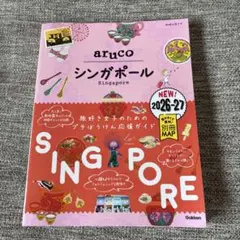 22 地球の歩き方 aruco シンガポール 2026～2027