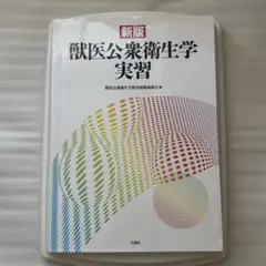 新版 獣医公衆衛生学実習 学窓社 医学部 獣医 薬学 動物看護 大学 教科書