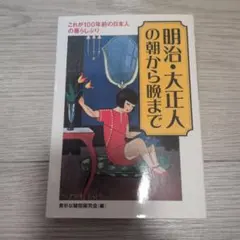 明治・大正人の朝から晩まで
