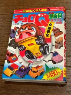 当時物　タカラ　チョロＱ　ＱＱＱ特別仕様車PACK　A品番 ゼロヨンQ太　昭和 2026年最新】ゼロヨンq太の人気アイテム - メルカリ