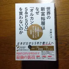 世界の新富裕層はなぜ「オルカン・S&P500」を買わないのか 20代で純資産4…