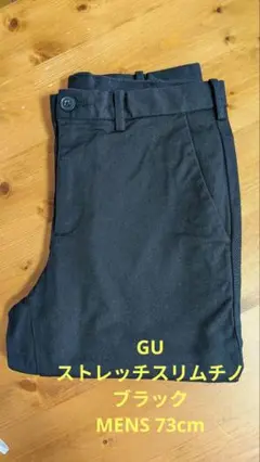 GU ストレッチスリムチノ　ブラック　MENS 73cm
