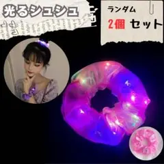 LED 光るシュシュ カラフル 発光 アクセサリー フェス 推し活 ランダム2個