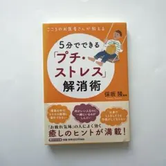 5分でできる「プチ・ストレス」解消術