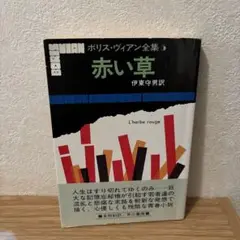 赤い草 ポリス・ヴィアン著 伊東守男訳　初版