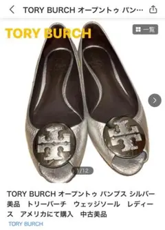 TORY BURCH オープントゥ パンプス シルバー　トリーバーチ　中古美品