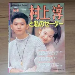 超レア当時物 村上淳と私のセーター 1993年 ムラジュン 編み物 古書