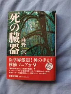 死の臓器 著者　麻野涼