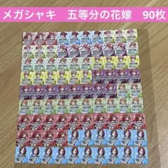 五等分の花嫁キャンペーンシール90枚