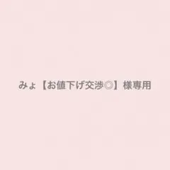 みょ【お値下げ交渉◎】様専用