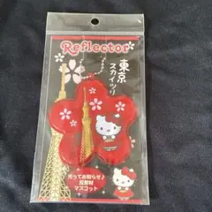 ハローキティ 東京スカイツリー リフレクター キーホルダー