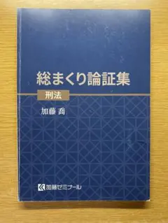 2026年最新】加藤ゼミ 総まくり論証集の人気アイテム - メルカリ