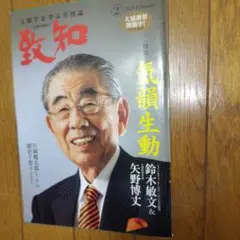 致知 2019年2月号 気韻生動