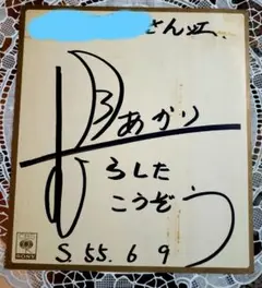 ワンズ様 村下孝蔵 自主制作盤 『それぞれの風』直筆サイン 村下孝蔵 直筆サイン色紙 - メルカリ