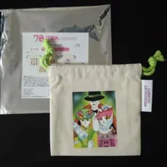 りぼん　スリコ　岡田あーみん　ルナティック雑技団　ミニ巾着