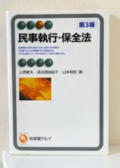 民事執行・保全法 第3版