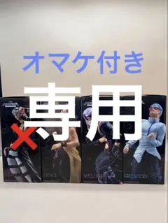 一番くじ ジョジョの奇妙な冒険 -HITMAN TEAM- C D G賞