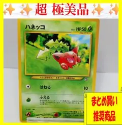 【超極美品】ハネッコ ● 拡張パック第2弾 ポケモンカード　旧裏