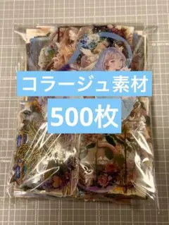 30★コラージュ素材 おすそ分け まとめ売り 500枚以上★