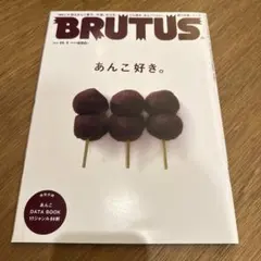 BRUTUS あんこ好き No.765 2013年10月15日