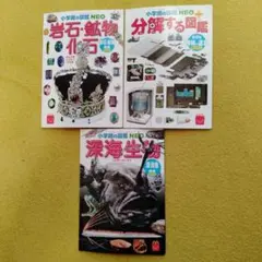 小学館の図鑑 NEO 岩石・鉱物・化石、分解する図鑑、深海生物　3冊セット