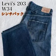 【希少】リーバイス 203 W34 ビッグサイズ シンチバック　鬼ヒゲ