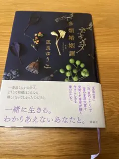 多類婚姻譚 凪良ゆう