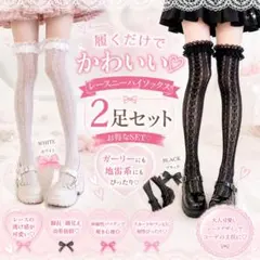 ニーハイソックス レース 2足セット 白 黒 地雷系 ゴスロリ 2057