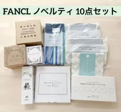 【新品】 FANCL ノベルティ 10点セットのサムネイル