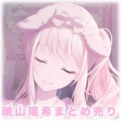 プロセカ 暁山瑞希 まとめ売り