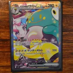K*様 折れ 反りあり　ナンジャモのハラバリーex SAR