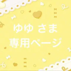 ゆゆ様専用ページ