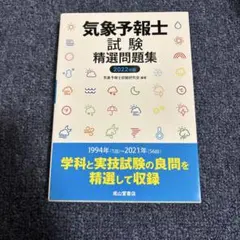 気象予報士試験精選問題集 2022年版 - メルカリ