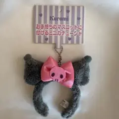 クロミ ミニカチューシャ サンリオ キーホルダー