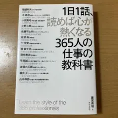 1日1話、読めば心が熱くなる365人の仕事の教科書