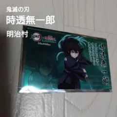 鬼滅の刃 時透無一郎 クリアカード 明治村