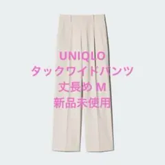 ユニクロ タックワイドパンツ 丈長めMサイズ 30NATURAL